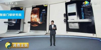 CCTV-2《消费主张》 告诉你：智能门锁究竟如何挑选