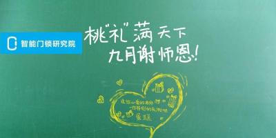 智能锁人都在蹭教师节热点，为什么他们更容易成功？