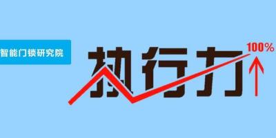 那些执行力强的智能锁销售后来都怎么样了？