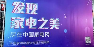 中国家电网AWE2019报道开启，带你共享融媒盛宴