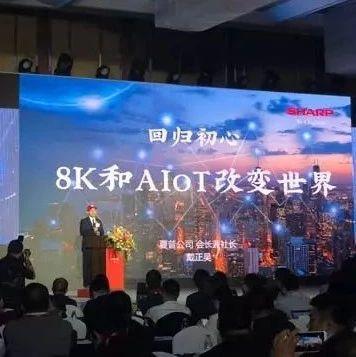 【关注】戴正吴全盘掌舵夏普 解读如何用8K和AIot改变世界