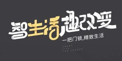 年轻人 | 你就该使用这样的智能锁！