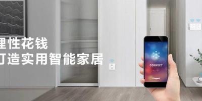 普通家居升级最in的智能家居，居然这么容易！