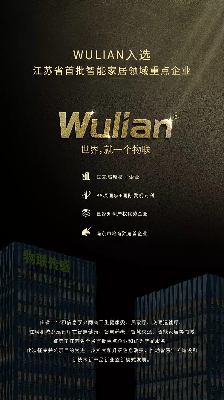 WULIAN入选江苏省首批智能家居领域重点企业