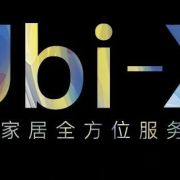 一张图带你了解Ubi-X智能家居全方位服务平台