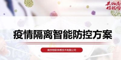 南京物联协助疫情管理部门实施物联网隔离方案